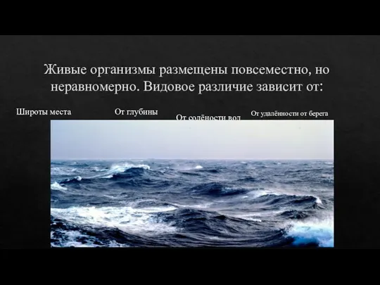 Живые организмы размещены повсеместно, но неравномерно. Видовое различие зависит от: