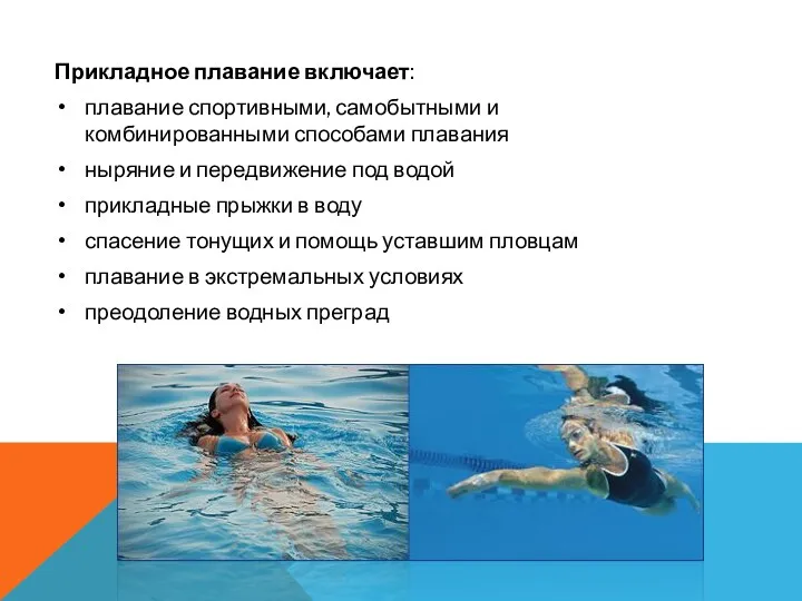Прикладное плавание включает: плавание спортивными, самобытными и комбинированными способами плавания
