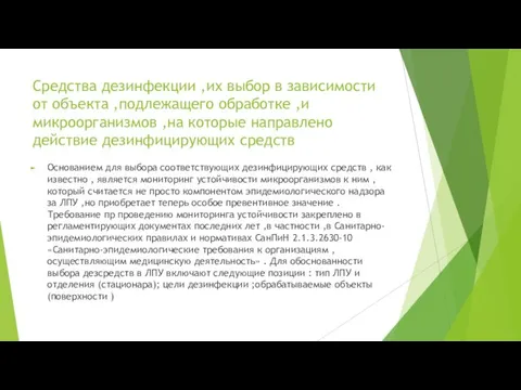 Средства дезинфекции ,их выбор в зависимости от объекта ,подлежащего обработке