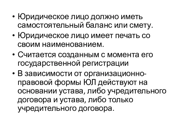 Юридическое лицо должно иметь самостоятельный баланс или смету. Юридическое лицо