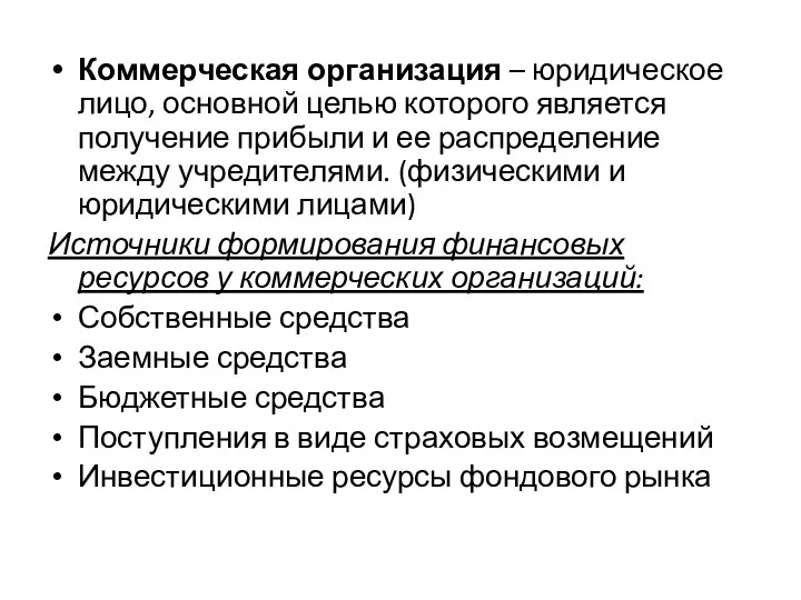 Коммерческая организация – юридическое лицо, основной целью которого является получение