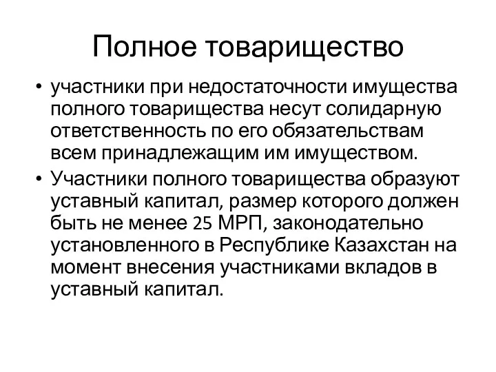 Полное товарищество участники при недостаточности имущества полного товарищества несут солидарную