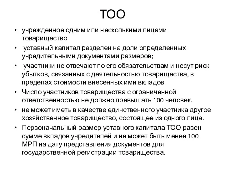 ТОО учрежденное одним или несколькими лицами товарищество уставный капитал разделен