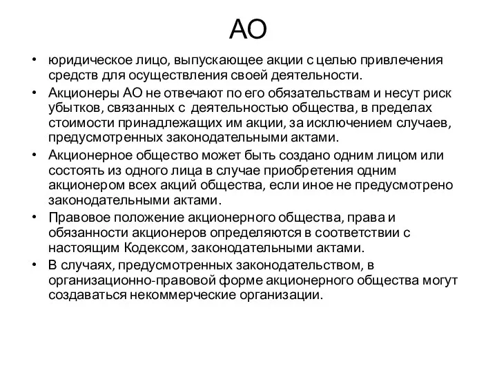 АО юридическое лицо, выпускающее акции с целью привлечения средств для