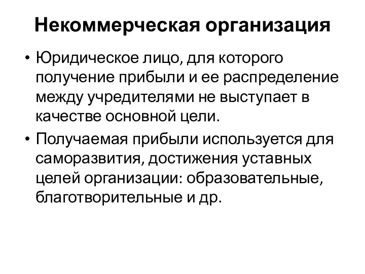 Некоммерческая организация Юридическое лицо, для которого получение прибыли и ее