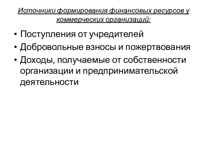 Источники формирования финансовых ресурсов у коммерческих организаций: Поступления от учредителей Добровольные взносы и