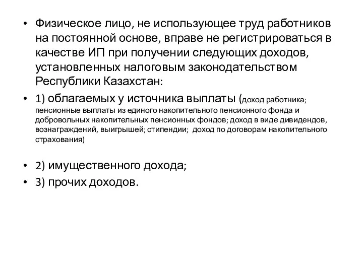 Физическое лицо, не использующее труд работников на постоянной основе, вправе не регистрироваться в