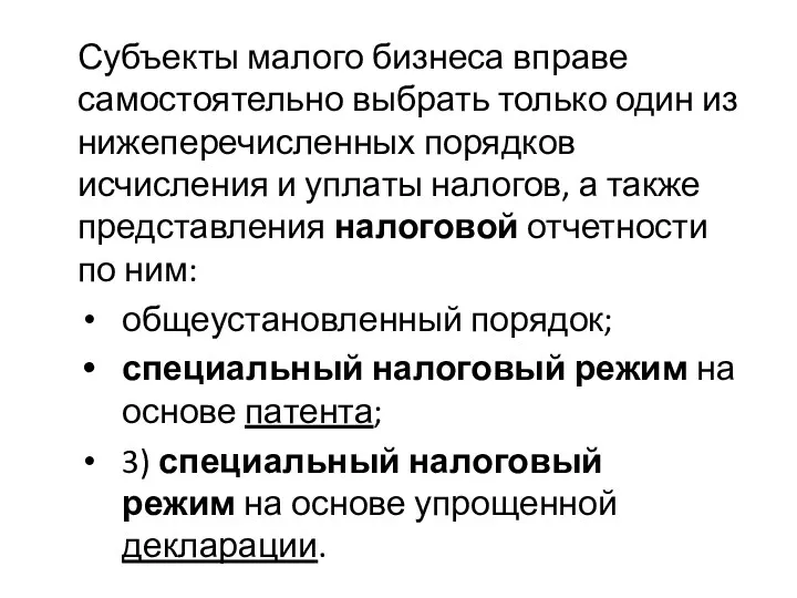 Субъекты малого бизнеса вправе самостоятельно выбрать только один из нижеперечисленных