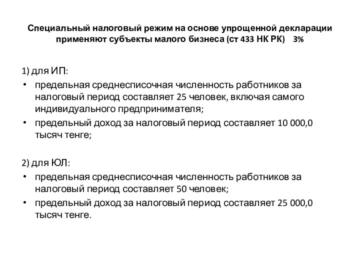 Специальный налоговый режим на основе упрощенной декларации применяют субъекты малого бизнеса (ст 433