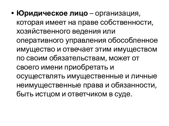 Юридическое лицо – организация, которая имеет на праве собственности, хозяйственного ведения или оперативного