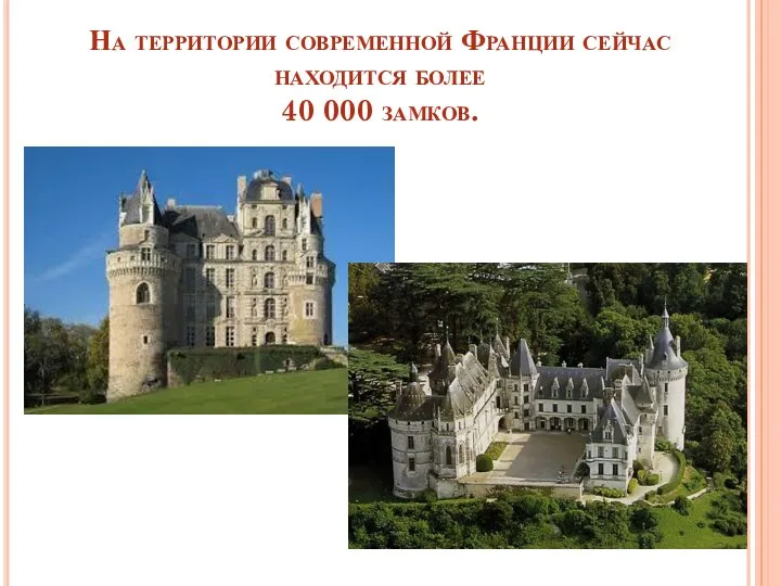 На территории современной Франции сейчас находится более 40 000 замков.