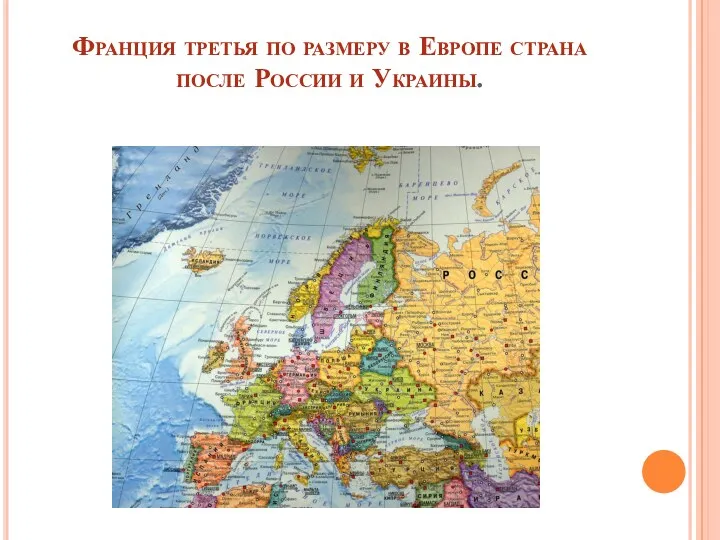 Франция третья по размеру в Европе страна после России и Украины.