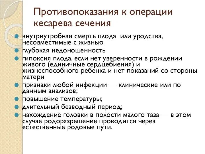 Противопоказания к операции кесарева сечения внутриутробная смерть плода или уродства, несовместимые с жизнью