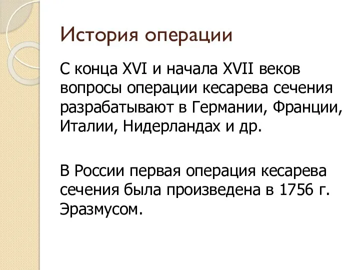 История операции С конца XVI и начала XVII веков вопросы операции кесарева сечения