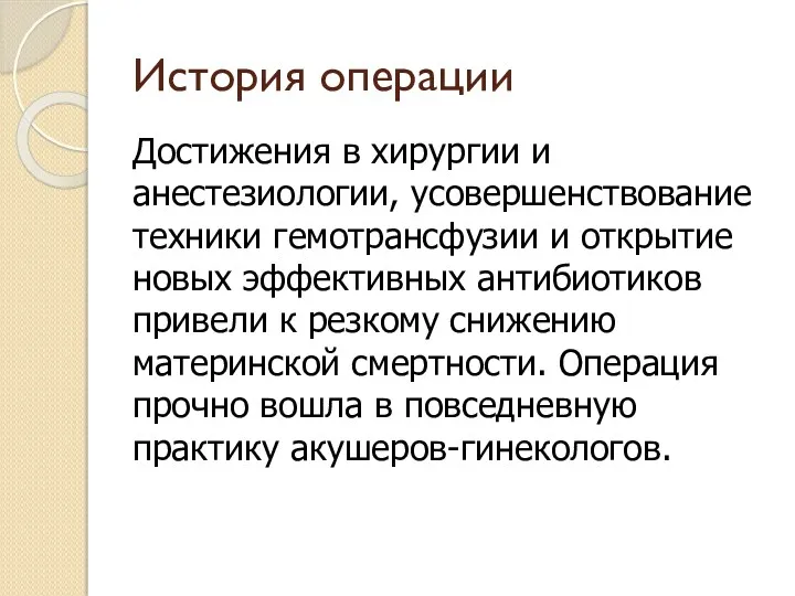 История операции Достижения в хирургии и анестезиологии, усовершенствование техники гемотрансфузии