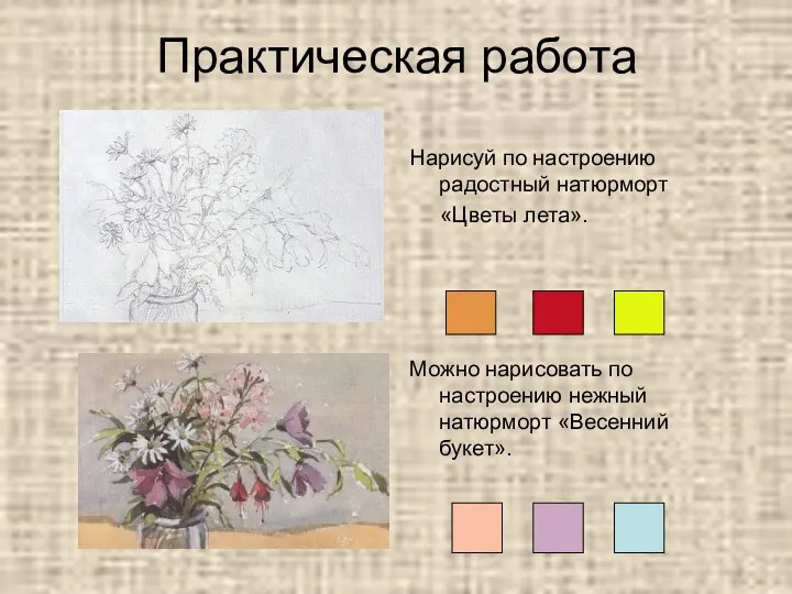 Практическая работа Нарисуй по настроению радостный натюрморт «Цветы лета». Можно