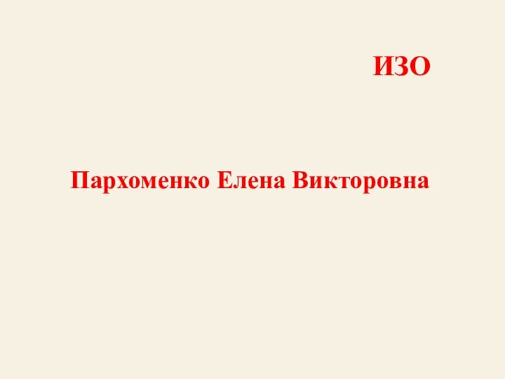 ИЗО Пархоменко Елена Викторовна