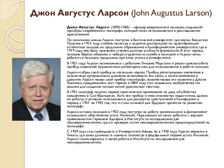 Джон Августус Ларсон (John Augustus Larson) Джон Августус Ларсон (1892-1965)