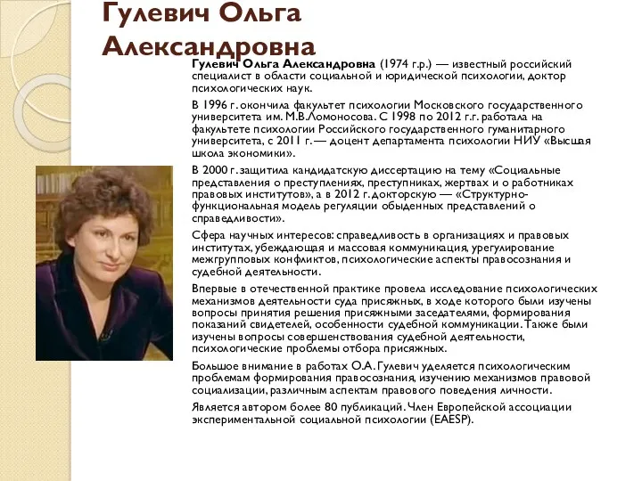 Гулевич Ольга Александровна Гулевич Ольга Александровна (1974 г.р.) — известный