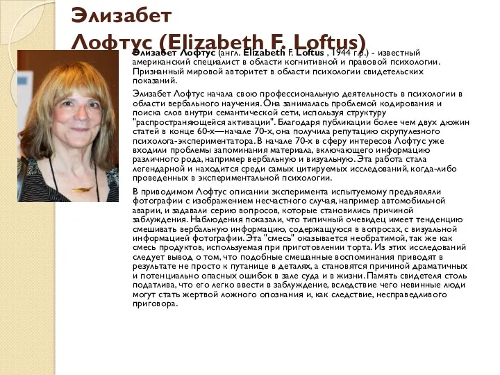 Элизабет Лофтус (Elizabeth F. Loftus) Элизабет Лофтус (англ. Elizabeth F.