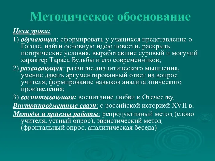 Методическое обоснование Цели урока: 1) обучающая: сформировать у учащихся представление