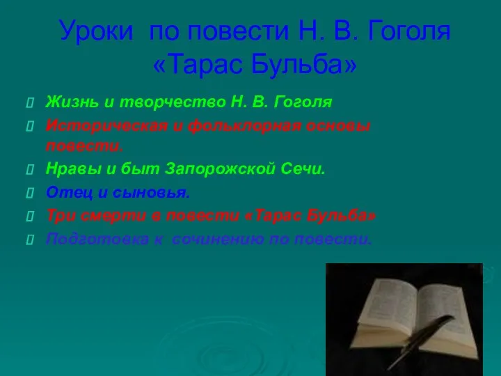 Уроки по повести Н. В. Гоголя «Тарас Бульба» Жизнь и