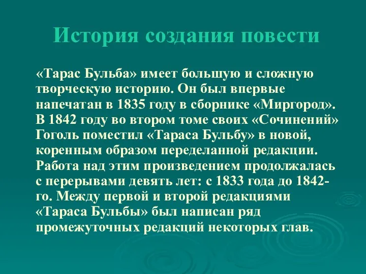 История создания повести «Тарас Бульба» имеет большую и сложную творческую