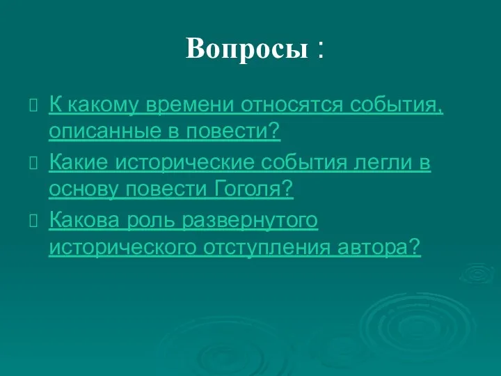 Вопросы : К какому времени относятся события, описанные в повести?