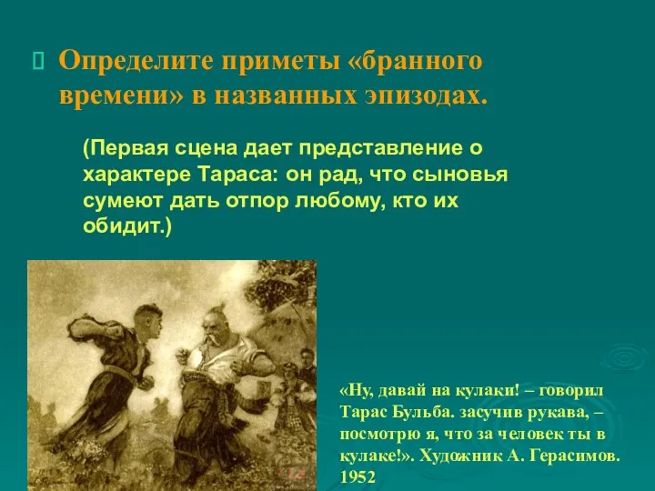 Определите приметы «бранного времени» в названных эпизодах. (Первая сцена дает