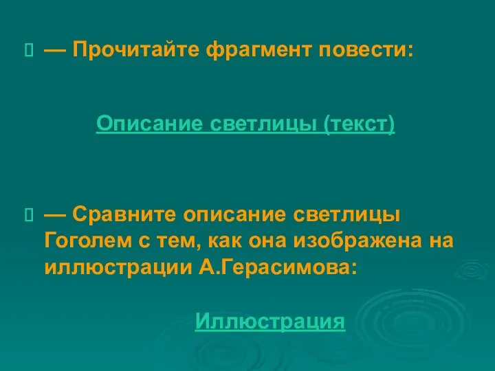 — Прочитайте фрагмент повести: Описание светлицы (текст) — Сравните описание