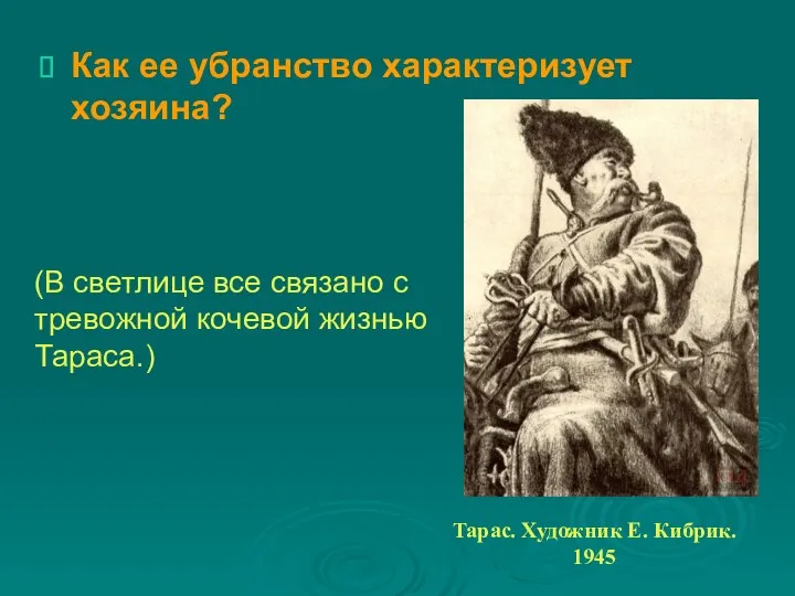 Как ее убранство характеризует хозяина? (В светлице все связано с