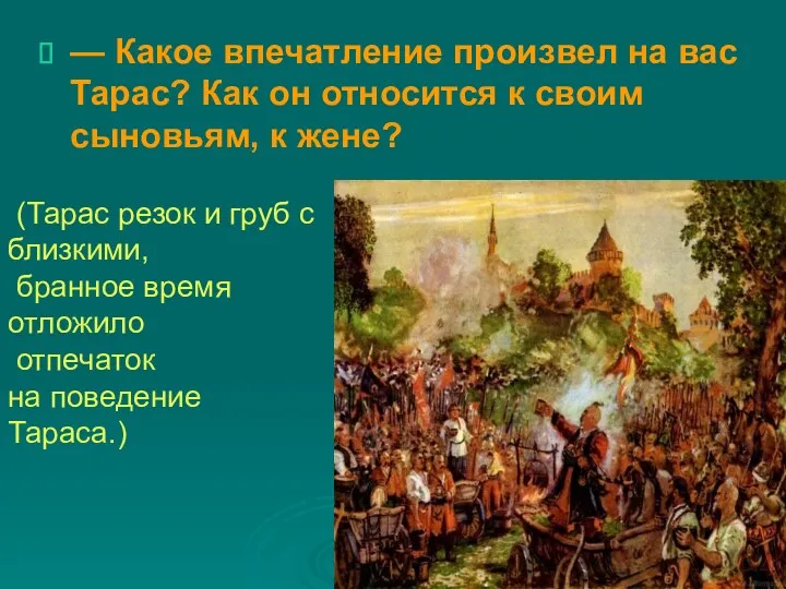 — Какое впечатление произвел на вас Тарас? Как он относится