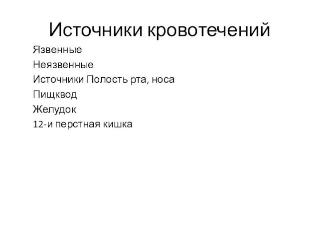 Источники кровотечений Язвенные Неязвенные Источники Полость рта, носа Пищквод Желудок 12-и перстная кишка