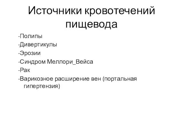 Источники кровотечений пищевода -Полипы -Дивертикулы -Эрозии -Синдром Меллори_Вейса -Рак -Варикозное расширение вен (портальная гипертензия)