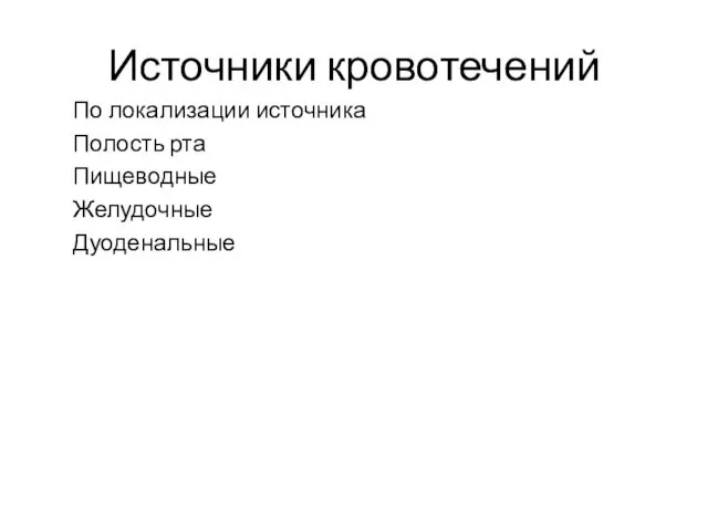 Источники кровотечений По локализации источника Полость рта Пищеводные Желудочные Дуоденальные