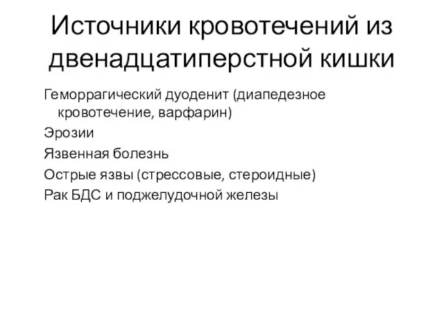 Источники кровотечений из двенадцатиперстной кишки Геморрагический дуоденит (диапедезное кровотечение, варфарин)