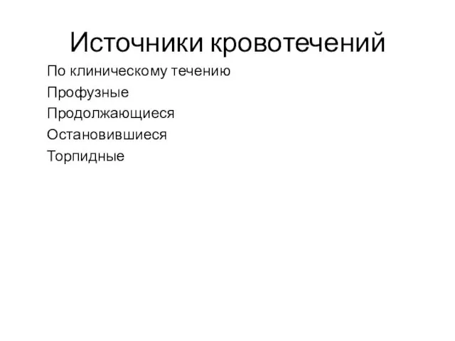 Источники кровотечений По клиническому течению Профузные Продолжающиеся Остановившиеся Торпидные