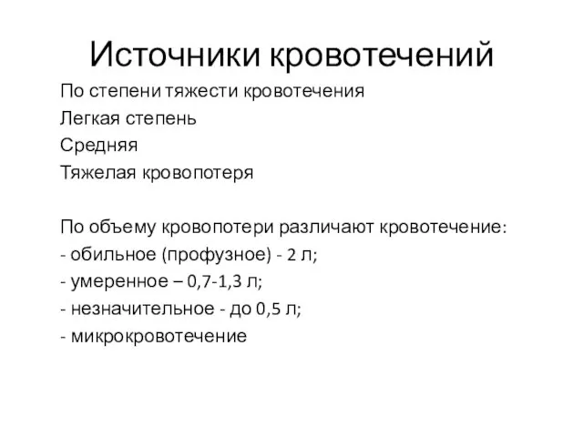 Источники кровотечений По степени тяжести кровотечения Легкая степень Средняя Тяжелая