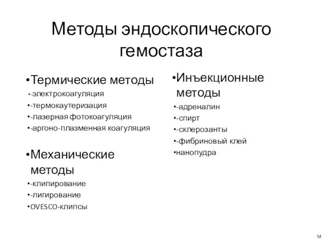 Методы эндоскопического гемостаза Термические методы -электрокоагуляция -термокаутеризация -лазерная фотокоагуляция -аргоно-плазменная