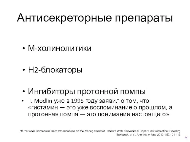 Антисекреторные препараты М-холинолитики Н2-блокаторы Ингибиторы протонной помпы I. Modlin уже