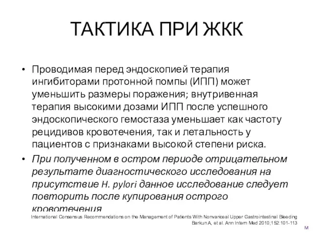 ТАКТИКА ПРИ ЖКК Проводимая перед эндоскопией терапия ингибиторами протонной помпы