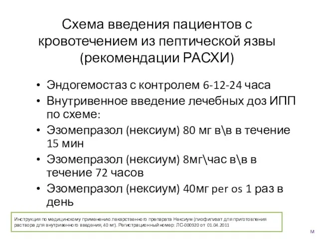 Схема введения пациентов с кровотечением из пептической язвы (рекомендации РАСХИ)