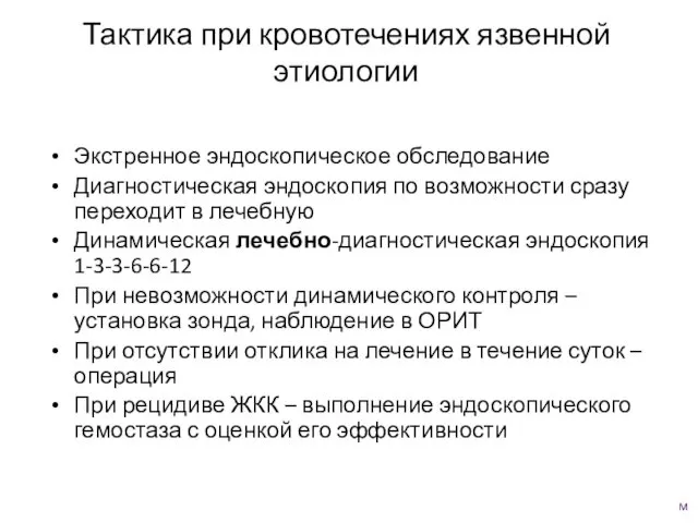 Тактика при кровотечениях язвенной этиологии Экстренное эндоскопическое обследование Диагностическая эндоскопия