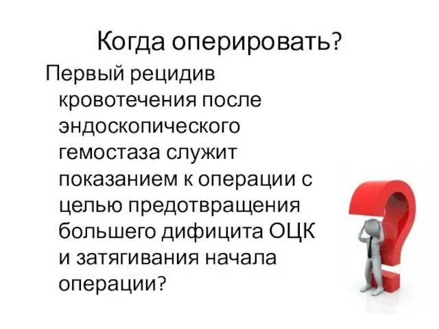 Когда оперировать? Первый рецидив кровотечения после эндоскопического гемостаза служит показанием