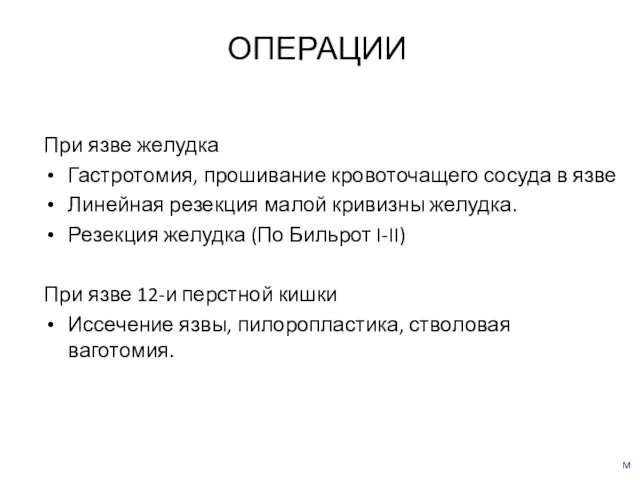 ОПЕРАЦИИ При язве желудка Гастротомия, прошивание кровоточащего сосуда в язве