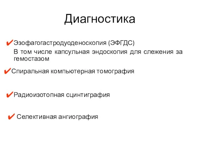 Диагностика Эзофагогастродуоденоскопия (ЭФГДС) В том числе капсульная эндоскопия для слежения