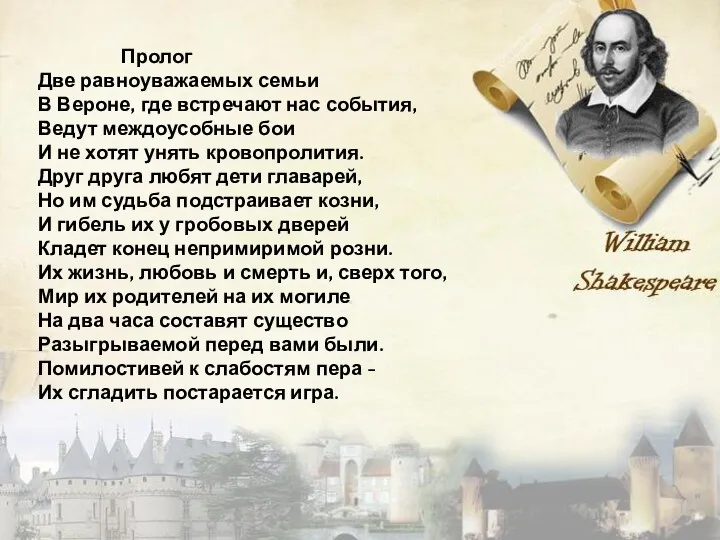 Пролог Две равноуважаемых семьи В Вероне, где встречают нас события, Ведут междоусобные бои