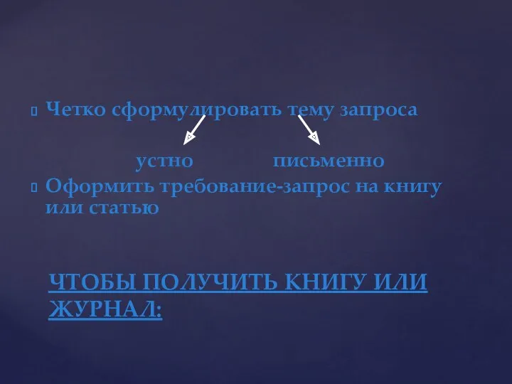 Четко сформулировать тему запроса устно письменно Оформить требование-запрос на книгу или статью ЧТОБЫ