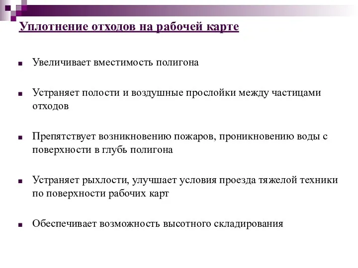 Уплотнение отходов на рабочей карте Увеличивает вместимость полигона Устраняет полости