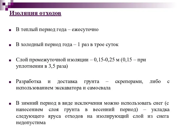 Изоляция отходов В теплый период года – ежесуточно В холодный